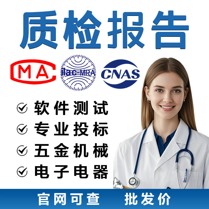 Программное обеспечение для проверки качества CMA/CNAS, отчет об испытаниях, мебельная фурнитура, электроприборы, оборудование для торгов, электронные приборы