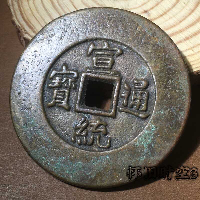 人気定番，爆買い 【中国古銭】泰和重宝 穴銭 美術品 時代物 コイン