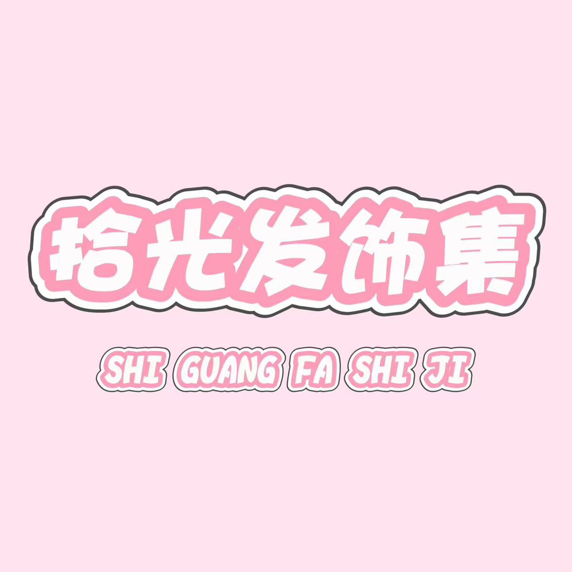 拾光发饰集