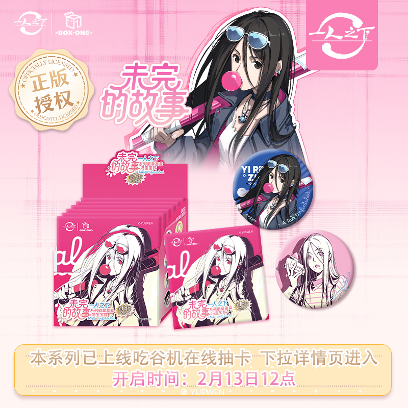 【笑】公式正規品「一人下」未完物語 馮宝宝バッジ 関谷ブラインドボックス