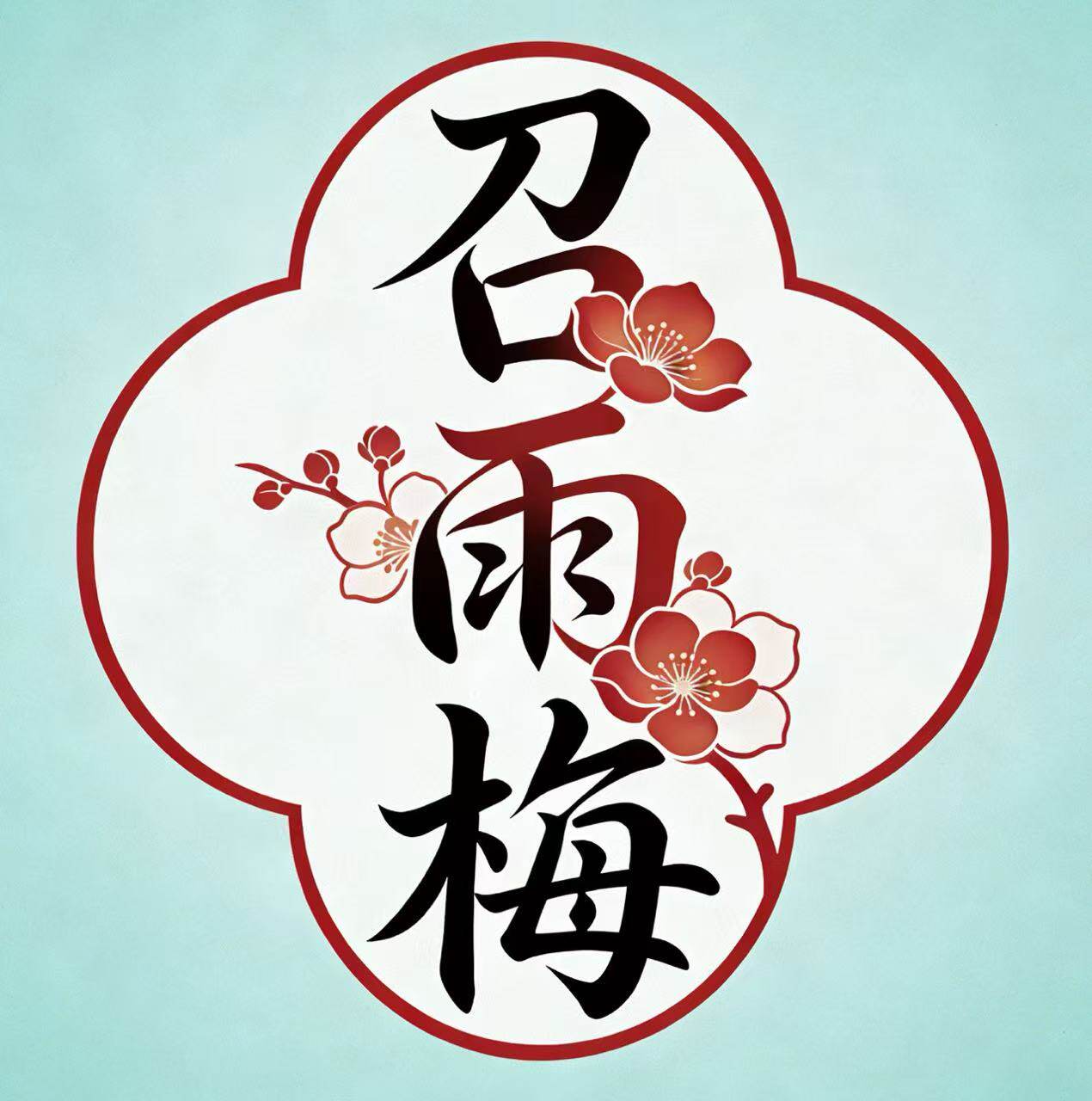 召雨梅食品专营店的LOGO