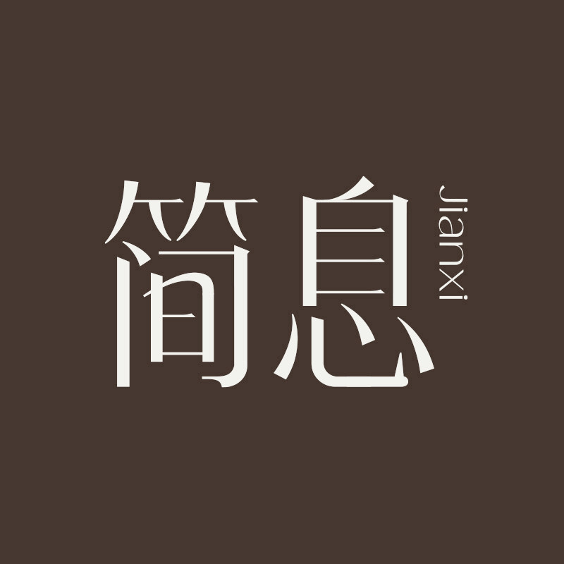 简息家居旗舰店