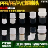 PPR Transition Transition Contursion Connector PB преобразование преобразование PERE и другие локлы диаметром аксессуары из водопроводной трубы 20 25 32