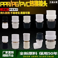 PPR Transition Transition Contursion Connector PB преобразование преобразование PERE и другие локлы диаметром аксессуары из водопроводной трубы 20 25 32