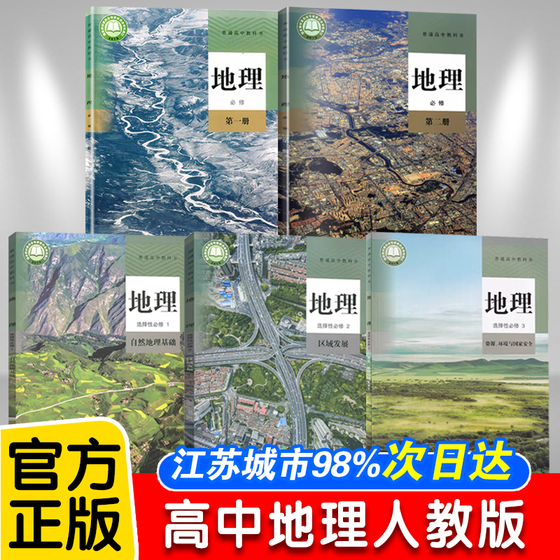 Complete Set of High School Geography Textbooks, Ministry-Edited Version, People's Education Press Edition, High School Geography Compulsory Courses Volumes 1 and 2 + Elective Compulsory Courses Volumes 1, 2, and 3, Complete Set of 5 Textbooks, High School Geography Compulsory and Elective Courses Volumes 1, 2, and 3 Textbooks Complete Set of High School Geography Textbooks, Ministry-Edited Version, People's Education Press Edition, High School Geography Compulsory Courses Volumes 1 and 2 + Elective Compulsory Courses Volumes 1, 2, and 3, Complete Set of 5 Textbooks, High School Geography Compulsory and Elective Courses Volumes 1, 2, and 3 Textbooks
