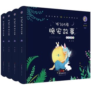 【硬壳】365夜晚安故事4册宝宝睡前故事绘本