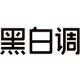 喵住黑白调官方自营旗舰店