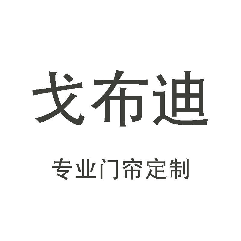 戈布迪旗舰店