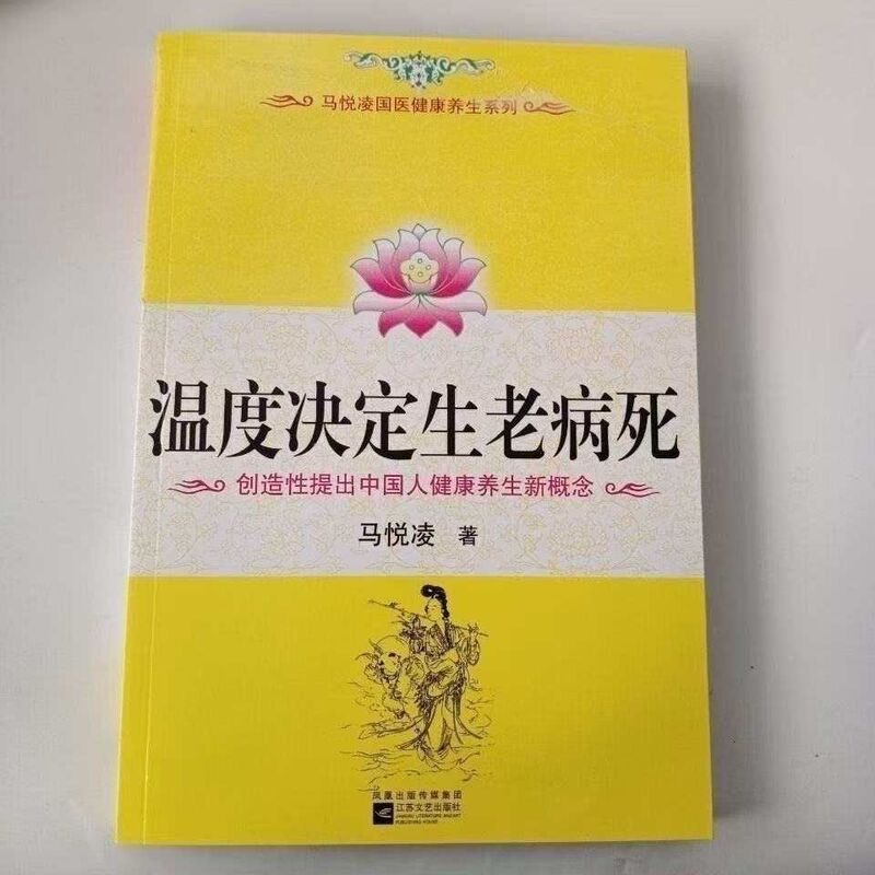 Temperature Determines Life, Old Age, Illness, and Death. New Concept of Health and Wellness, Family Health Care, Traditional Chinese Medicine Treatment, Written by Ma Yueling