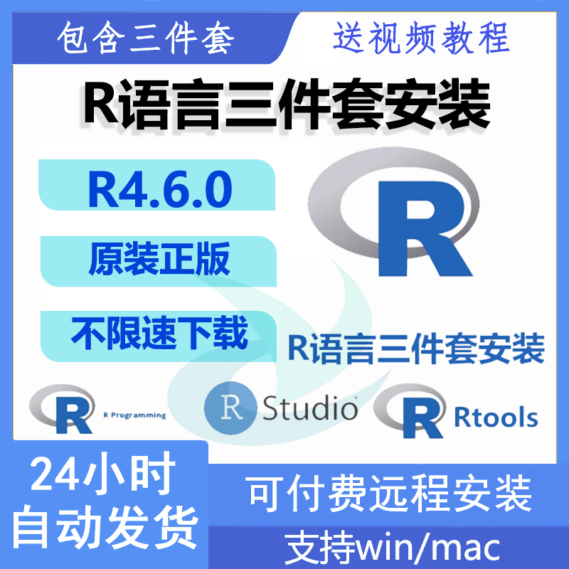 The New Version of R Language 4.6.0/Rstudio/Rtools Comes with Video Tutorials and Can Be Installed Remotely on Win/Mac