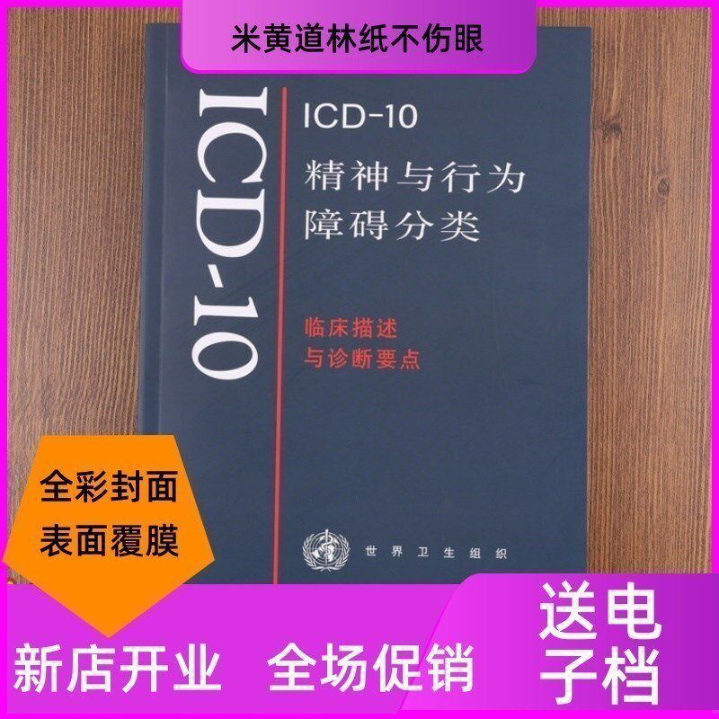 全新现货 icd-10精神与行为障碍分类 临床描述与诊断要点