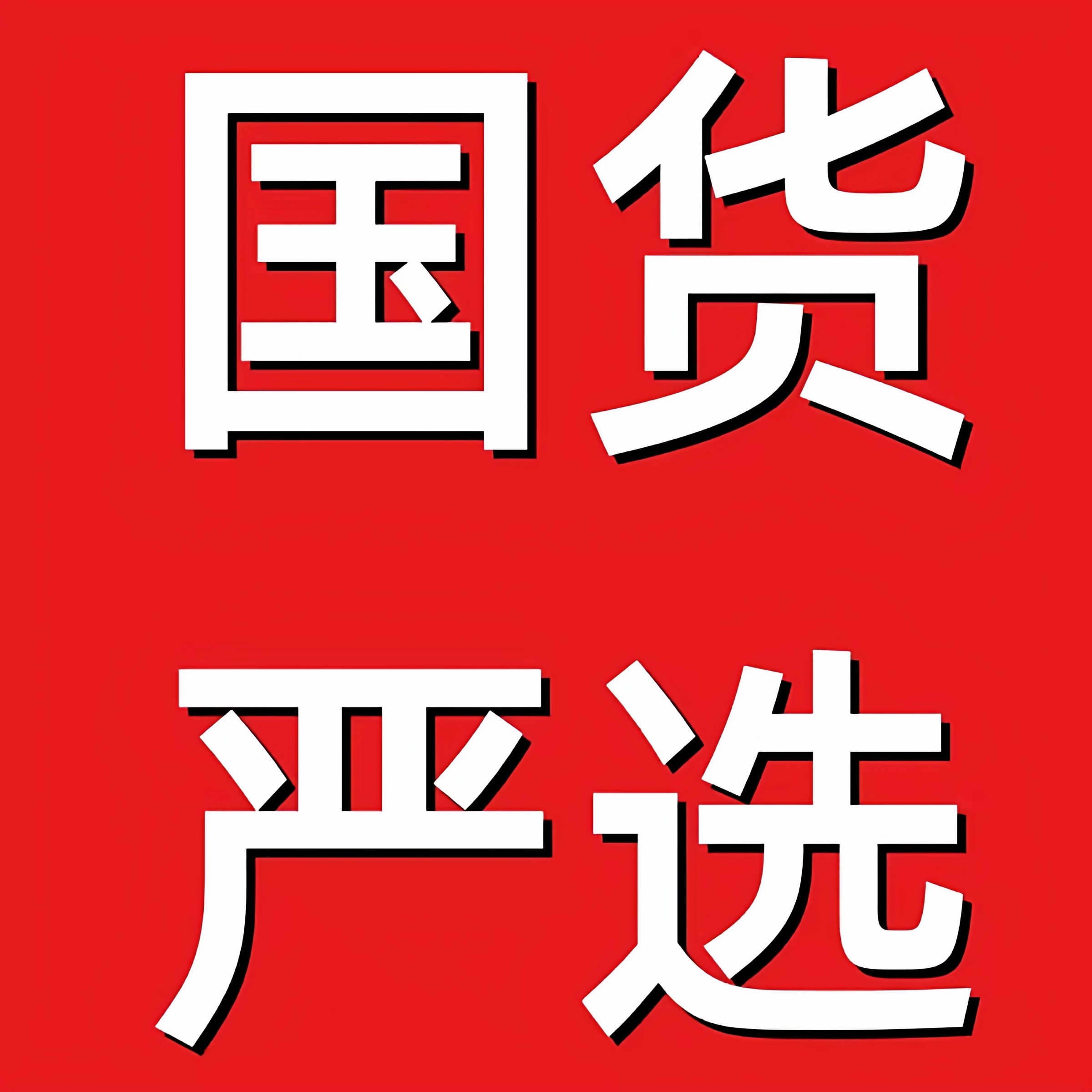 品牌直选1号店的LOGO
