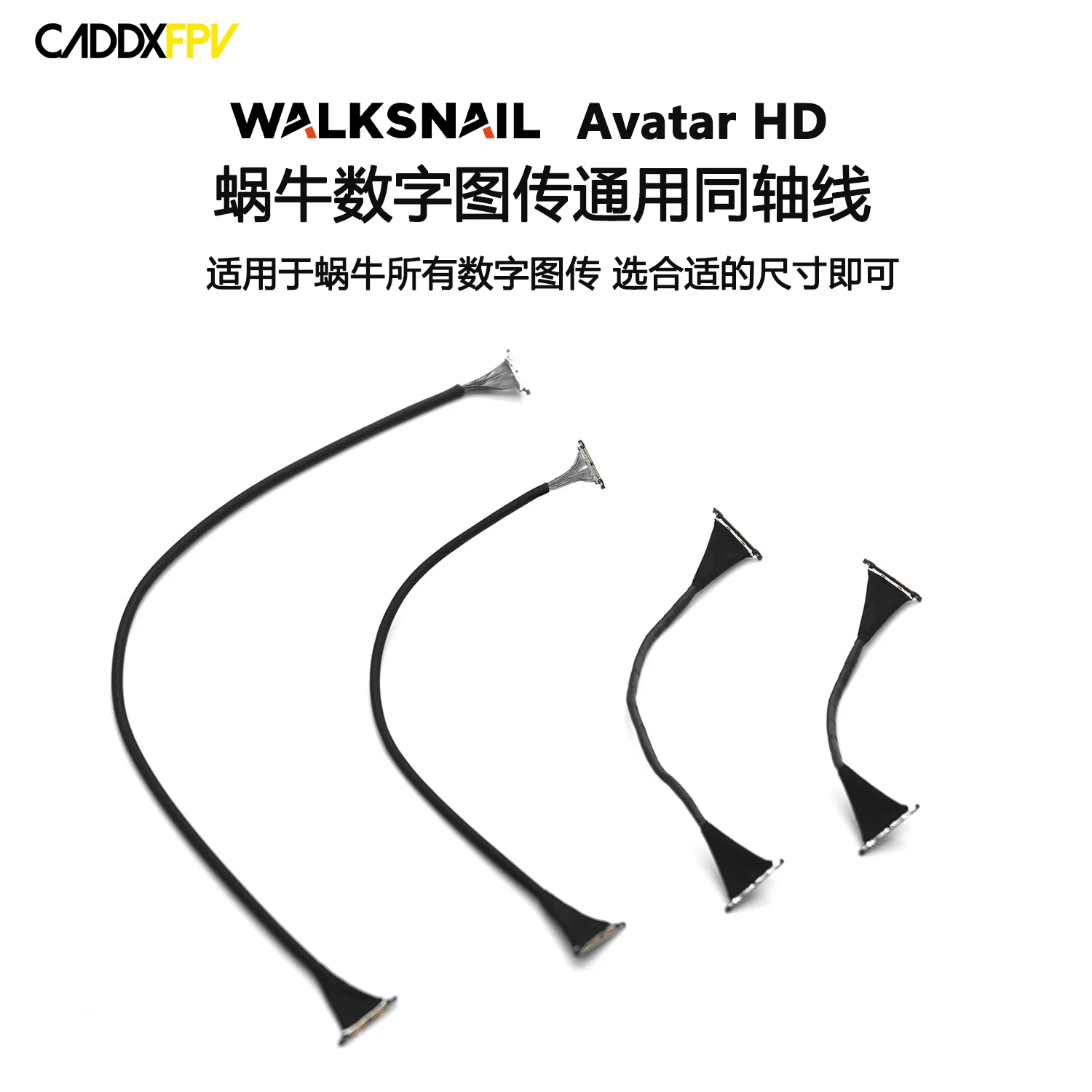CADDX [蜗牛天空端Walksnail Avatar HD数字图传通用同轴线]
