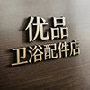 优品卫浴配件店的LOGO