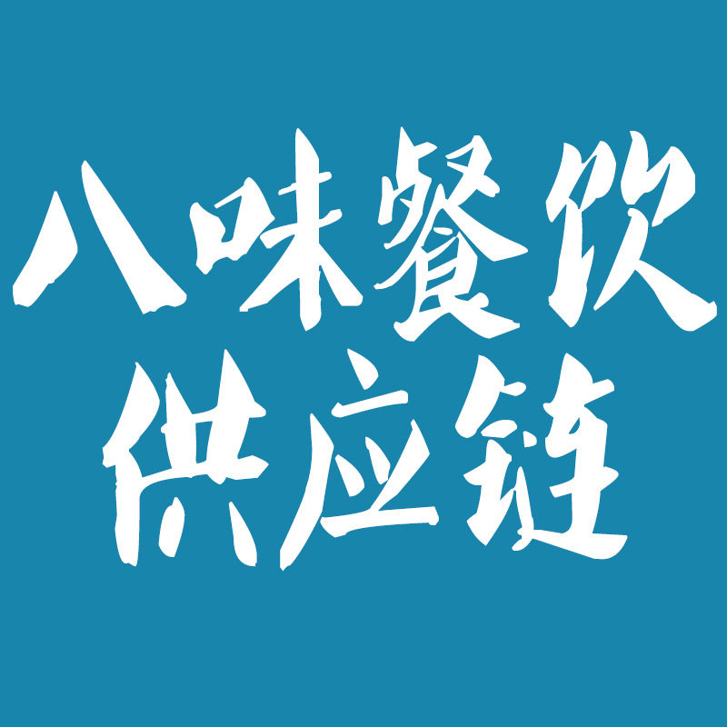 八味餐饮供应链