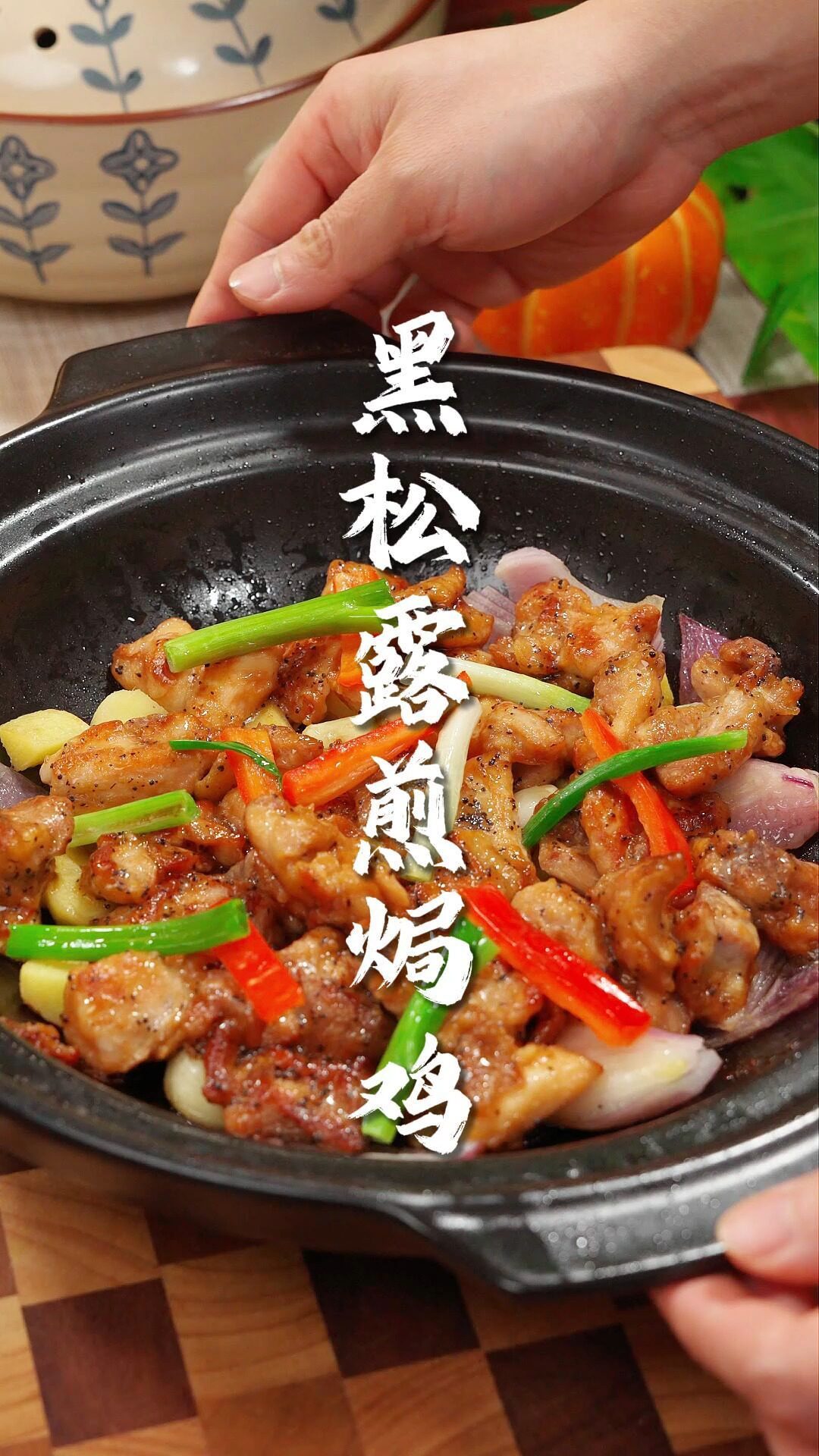 黑松露焗鸡