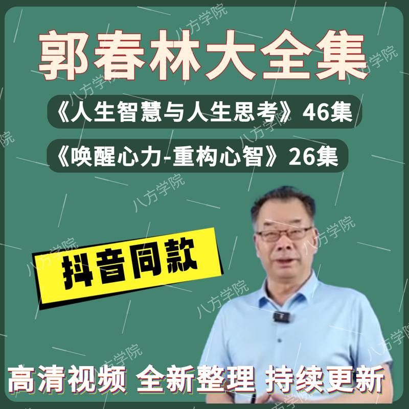 Guo Chunlin's Life Philosophy and Wisdom Awaken the Mind and Heart, and the High-Definition Video Continues to Be Updated with Courses on Mind Enhancement