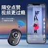 Mobile Phone Bluetooth Remote Control Camera Controller Short Video Artifact Universal Page Turning Selfie Device E-Book Brush Shake Reading Novel Selfie Stick Camera Shooting Shake Dormitory Lazy Person Universal Tablet