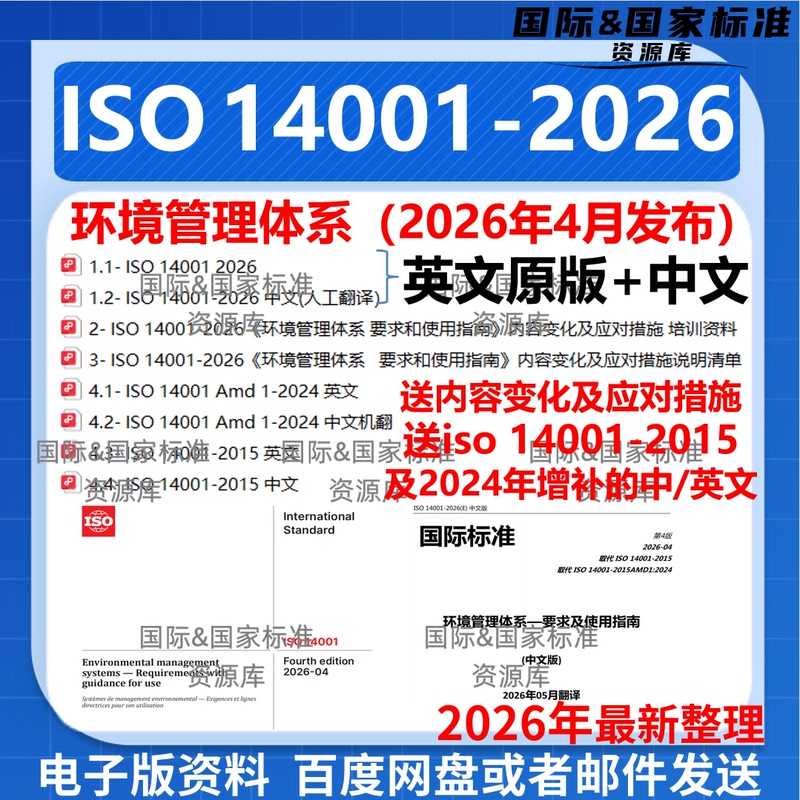 Iso 14001-2026 English Original Version + Chinese Version Environmental Management System with Changes Iso14001 Iso 14001-2026 English Original Version + Chinese Version Environmental Management System with Changes Iso14001
