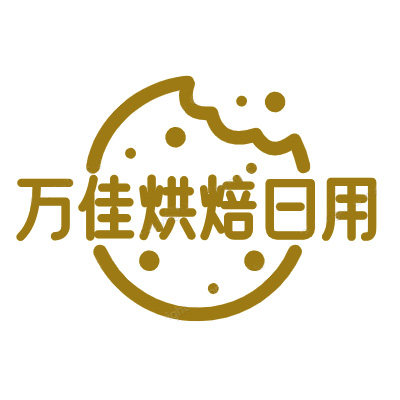 万佳烘焙日用