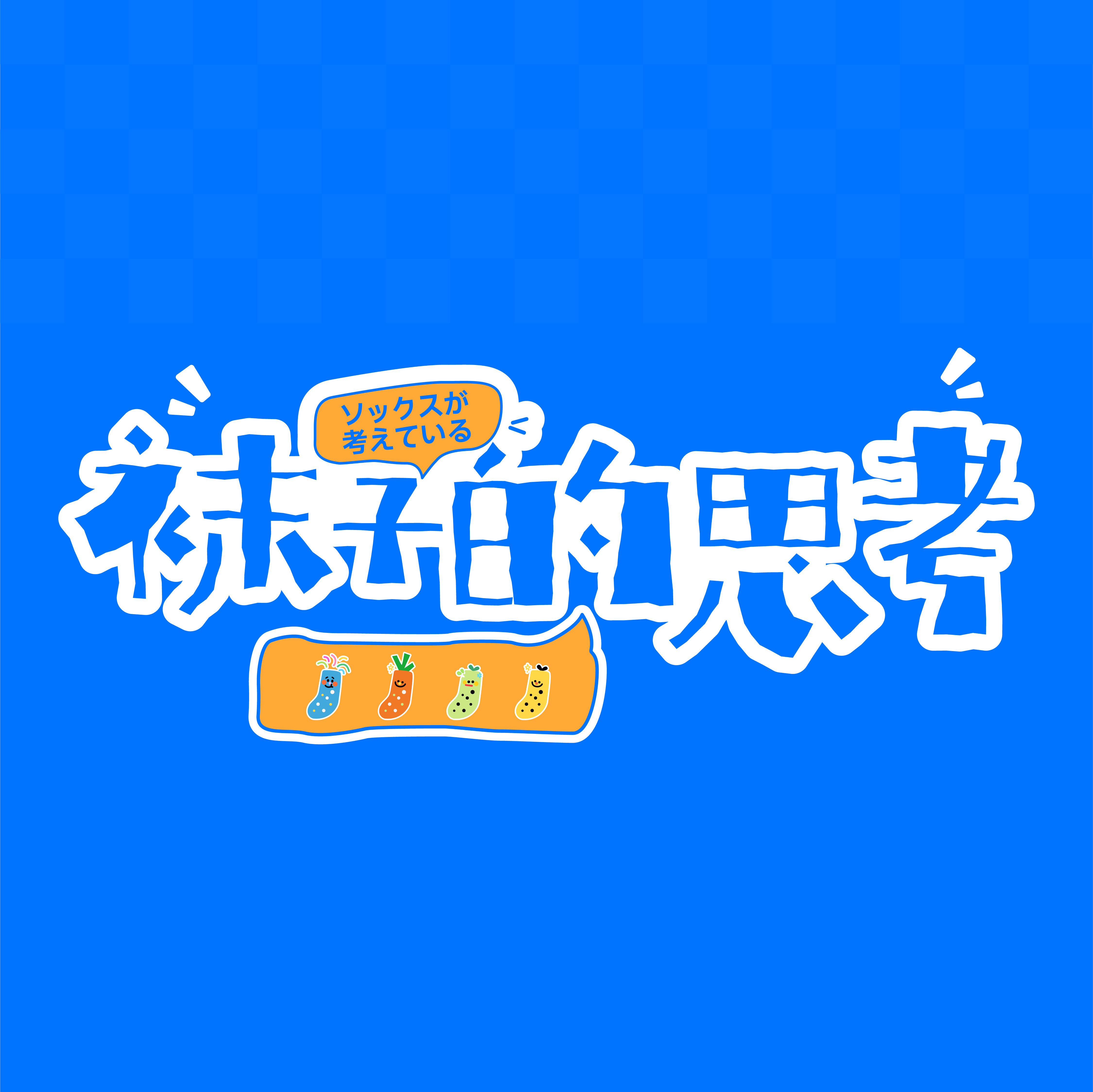 袜子的思考