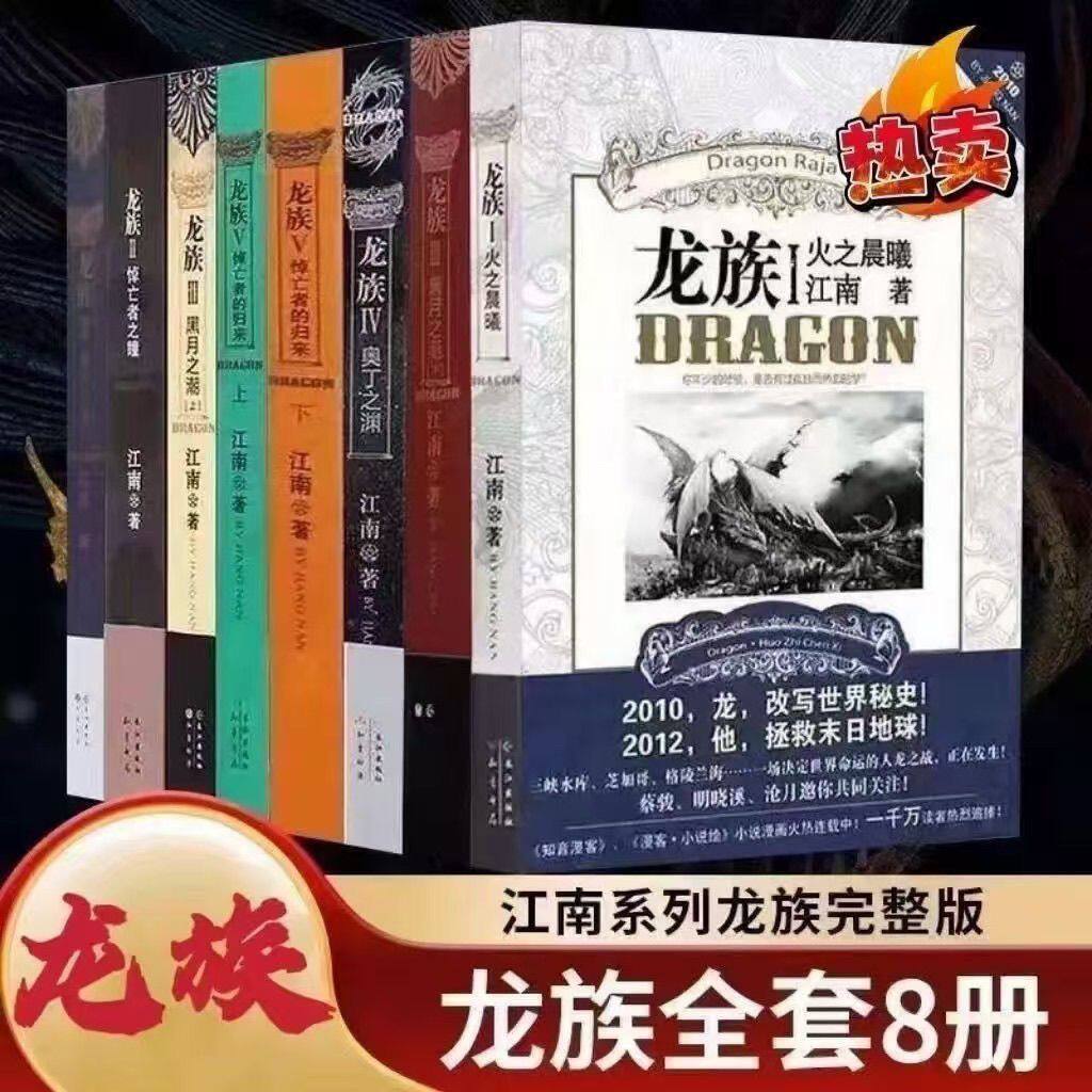 龍王羅刹全集（全8巻） - 江南著オリジナル版：火の夜明け、嘆きの目（旧版） - 龍王羅刹小説全5巻セット