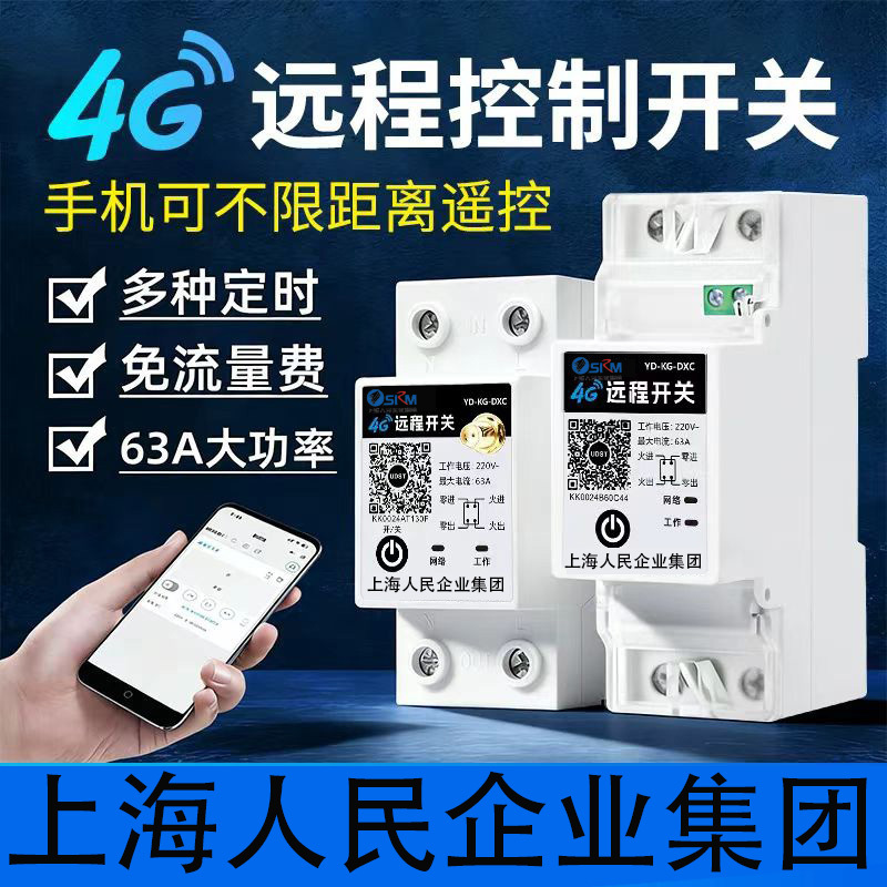Shanghai People's 4g Remote Control Switch Mobile Phone Smart Timer 220V High Power 63A Remote Control Smart Shanghai People's 4g Remote Control Switch Mobile Phone Smart Timer 220V High Power 63A Remote Control Smart
