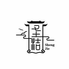 圣洁工厂直销