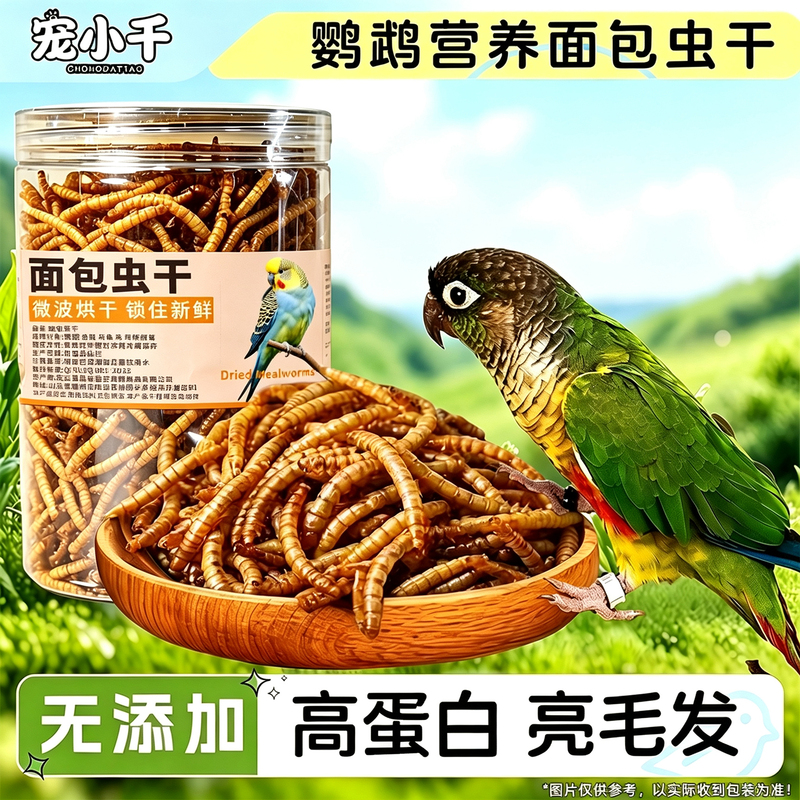 Specialized Dried Mealworms for Parrots, Bird Food Snacks, Suitable for Quail and Mynas, Non-Crushing, Can Be Used during Breeding Season to Supplement Energy and Enhance Color, Can Be Mixed with Food Specialized Dried Mealworms for Parrots, Bird Food Snacks, Suitable for Quail and Mynas, Non-Crushing, Can Be Used during Breeding Season to Supplement Energy and Enhance Color, Can Be Mixed with Food
