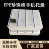 Pearl cotton mobile phone tray foam tray anti-static