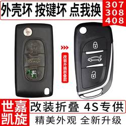 Citroen Sega Car Key Shell C4C5 Triumph 307 Peugeot 308408 자동차 원격 제어 수정 교체에 적합합니다.