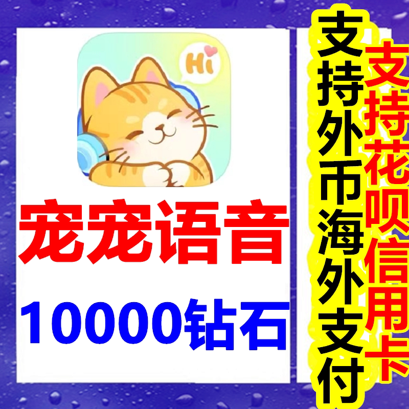 🔥宠宠语音10000钻石充值储值 官网速冲 支持外币海外支付,让聊天更畅快!💎-任天堂eshop-淘宝好物网