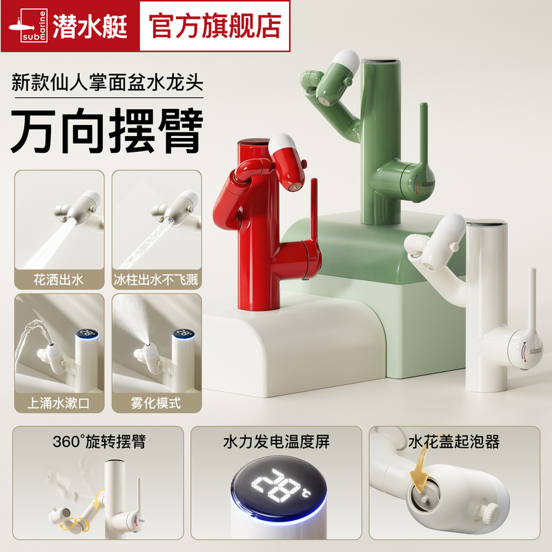 Submarine Faucet, Basin Faucet, Cactus Faucet, Bathroom Hot and Cold Mechanical Arm Dopamine Faucet