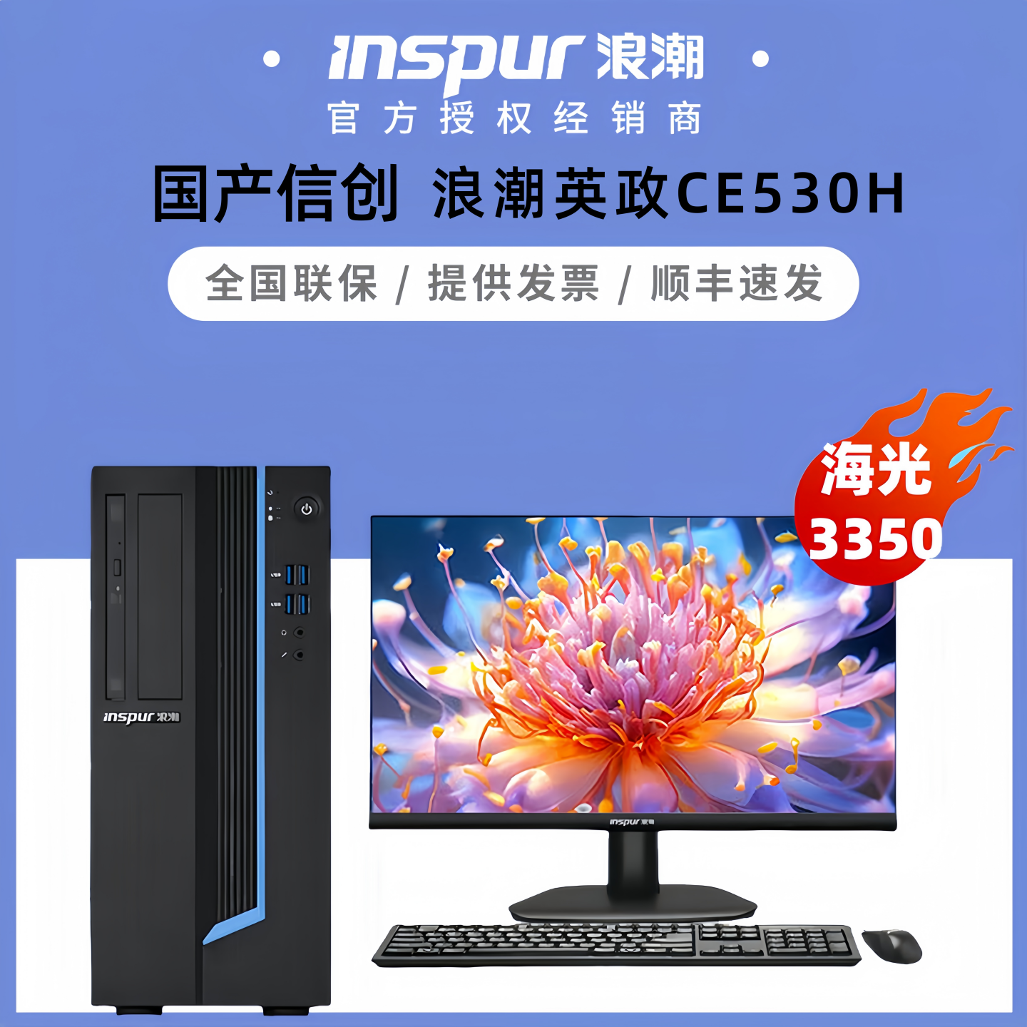 Inspur Yingzheng CE530HデスクトップPC、Hygon 3350は、独自制御機能を備えた国産の情報革新型業務用オフィスコンピュータです。