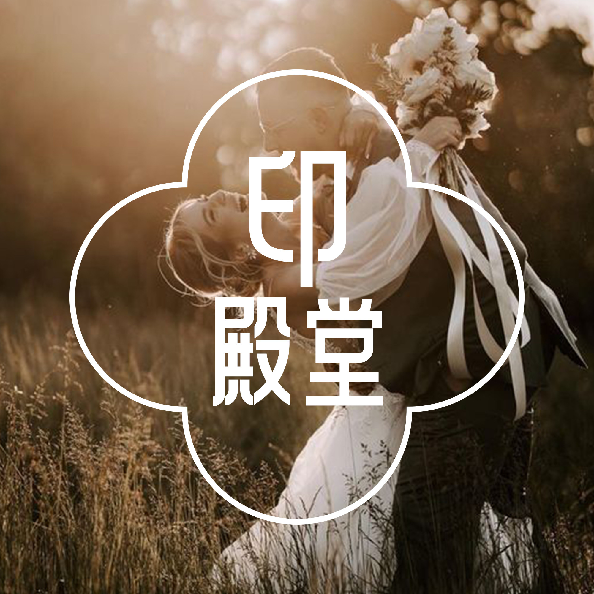 印殿堂    婚礼请柬与纸品定制的LOGO
