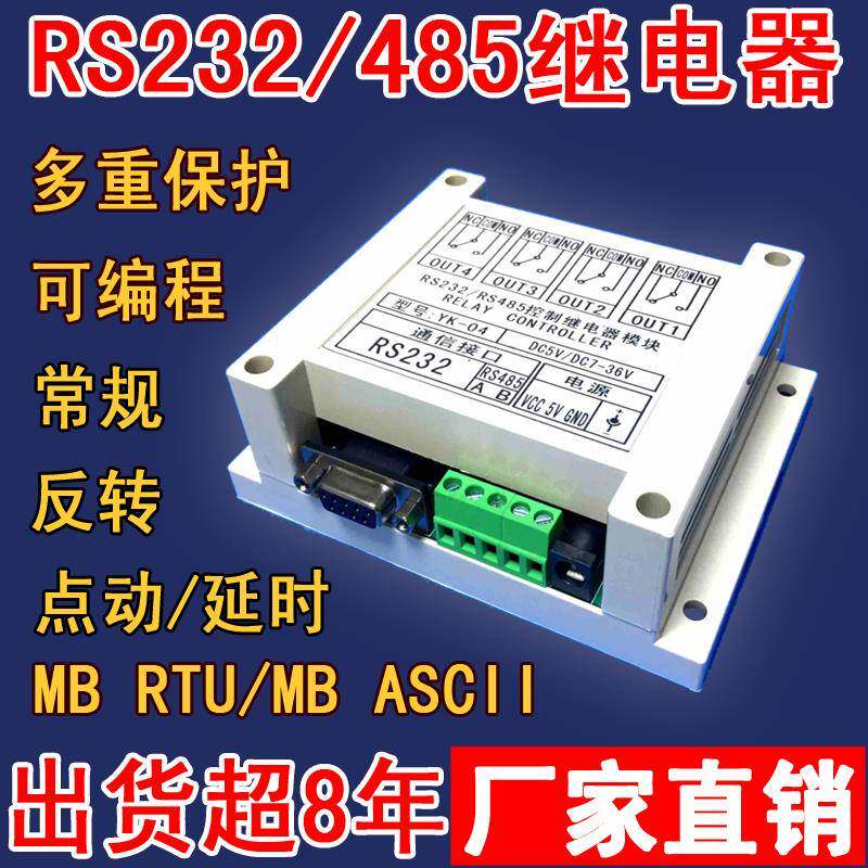 Yk04 四路串口继电器模块RS232/485电脑控制开关通断4路MB RTU组态YK04