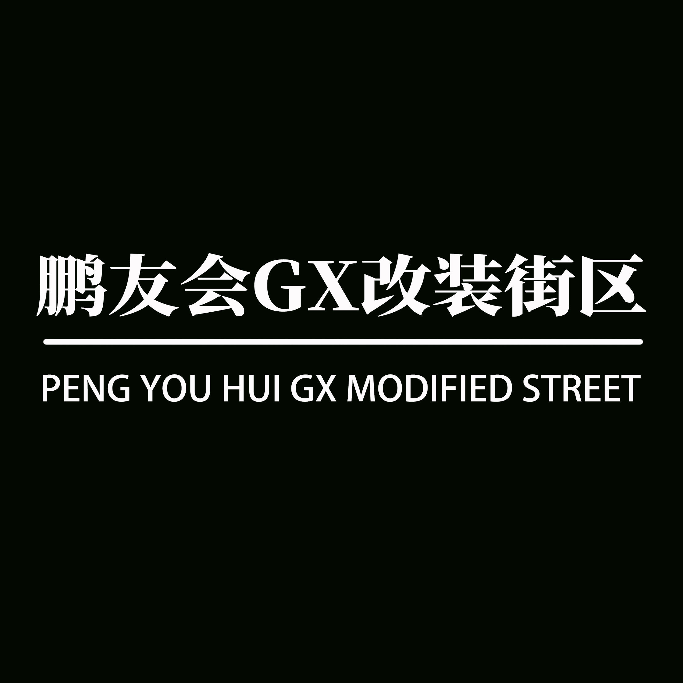 鹏友会GX改装街区的LOGO