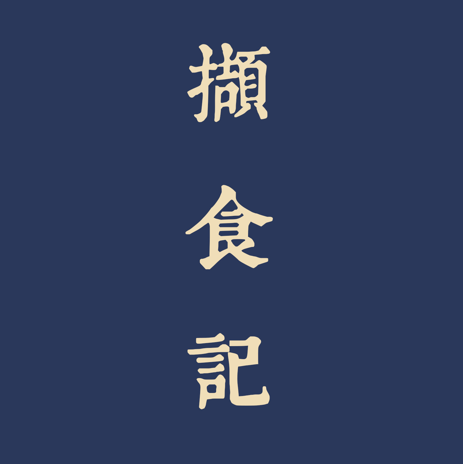 撷食记