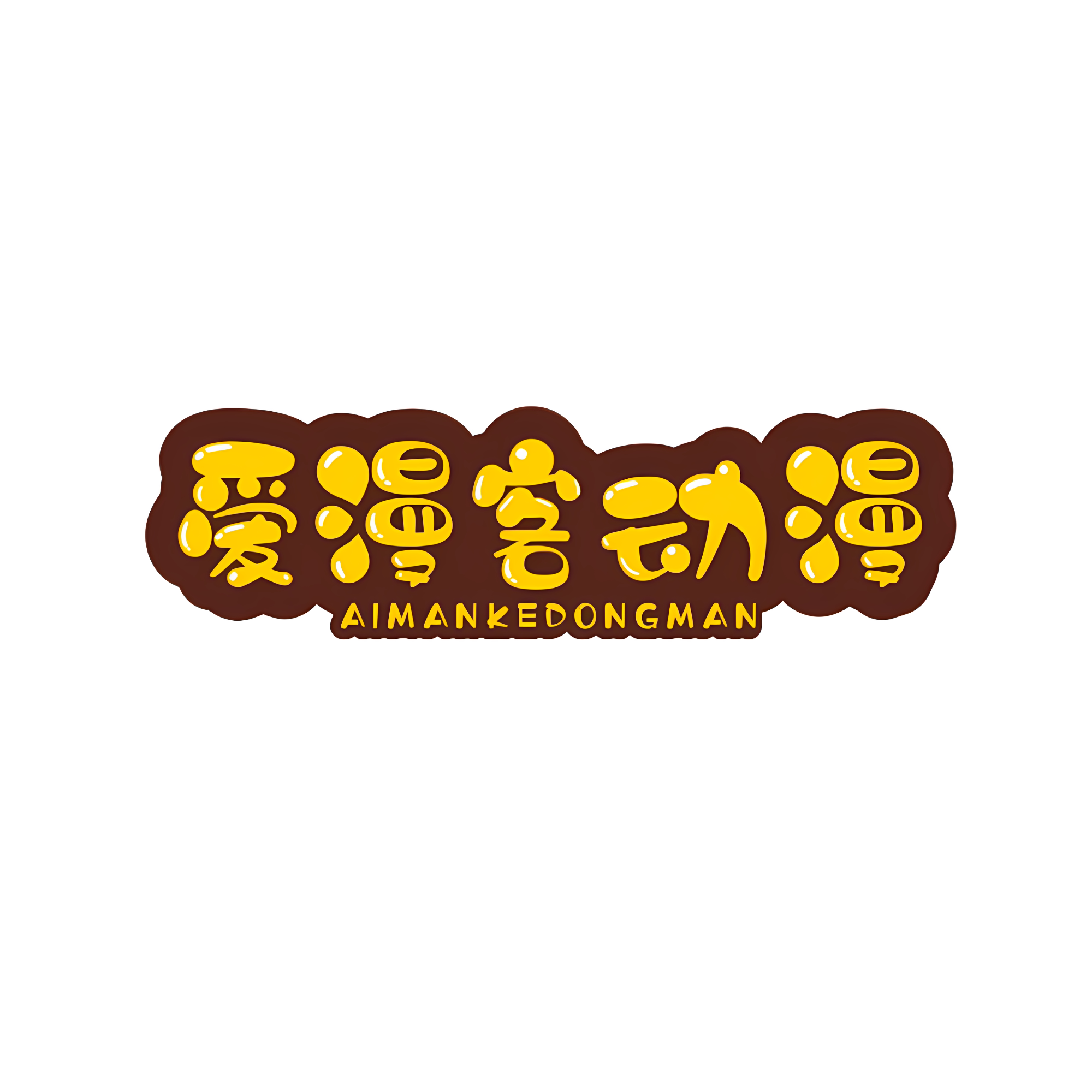 爱漫客动漫服饰的LOGO