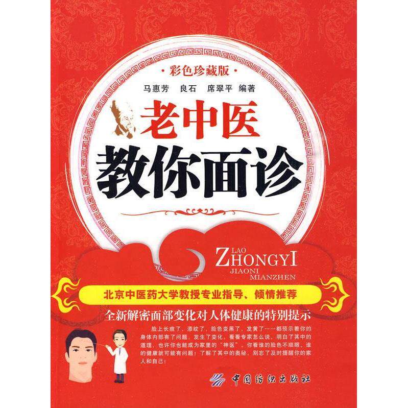 保正版 老中医教你面诊:彩色珍藏版 马惠芳，良石，席翠平 中国纺
