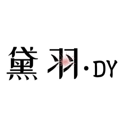黛羽 DY