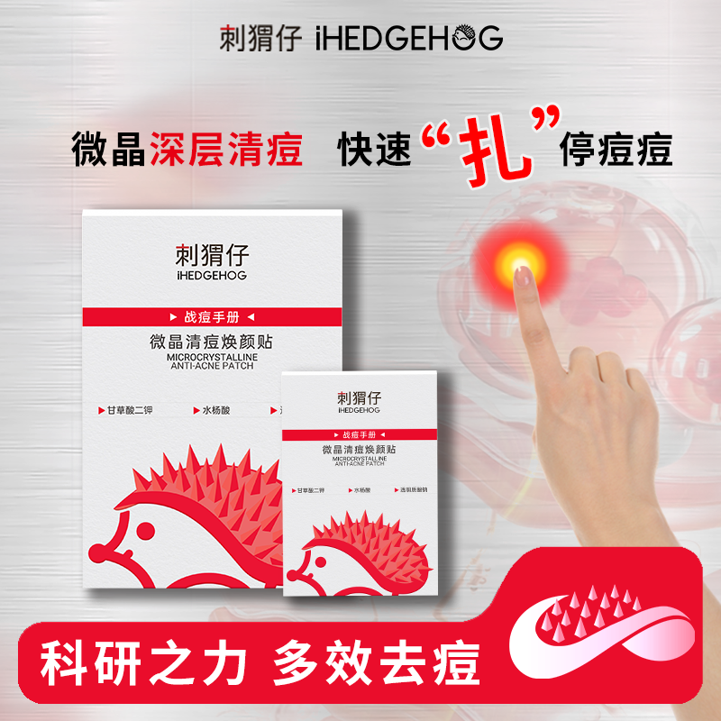 刺猬仔祛痘贴微晶痘痘贴去痘快速祛痘隐形化妆隔离去痘控油不刺激