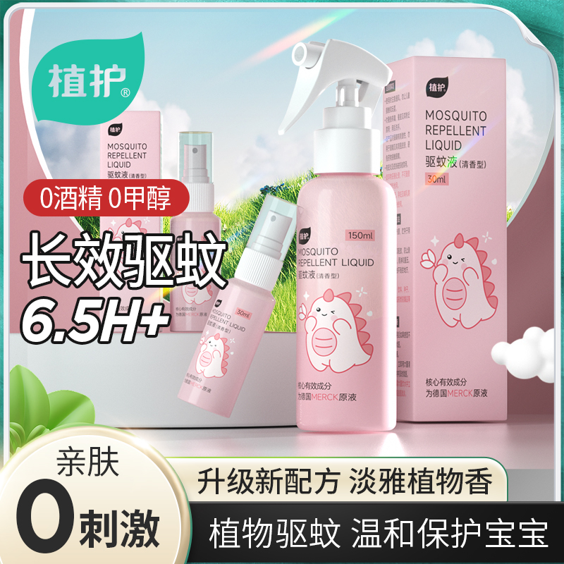 Plant protection mosquito repellent spray anti-mosquito liquid baby flowers dew baby children mosquitoes for fear of water portable outdoor affordable clothes-Taobao