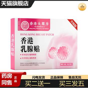 Tmall genuine hong kong breast patch female breast care breast swelling pain ru'an patch rukang patch