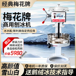 Taiwan Plum Blossom Brand Ice Shaver Model 500 White, Soft Ice Machine, Commercial Ice Shaver, Plum Blossom Brand Ice Shaver
