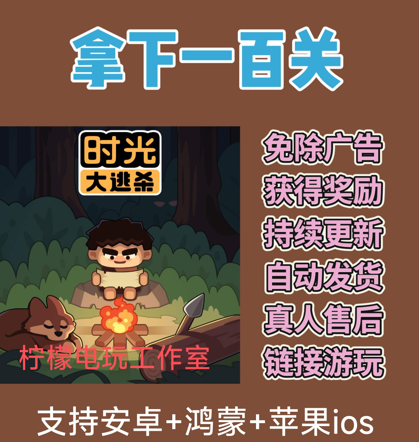 时光大逃杀通关100关怎么不看广告也能拿奖励？_游戏推荐_淘宝游戏网