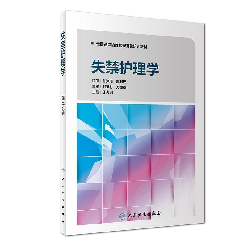 [Free Shipping] Incontinence Nursing 9787117252010 People's Medical Publishing House