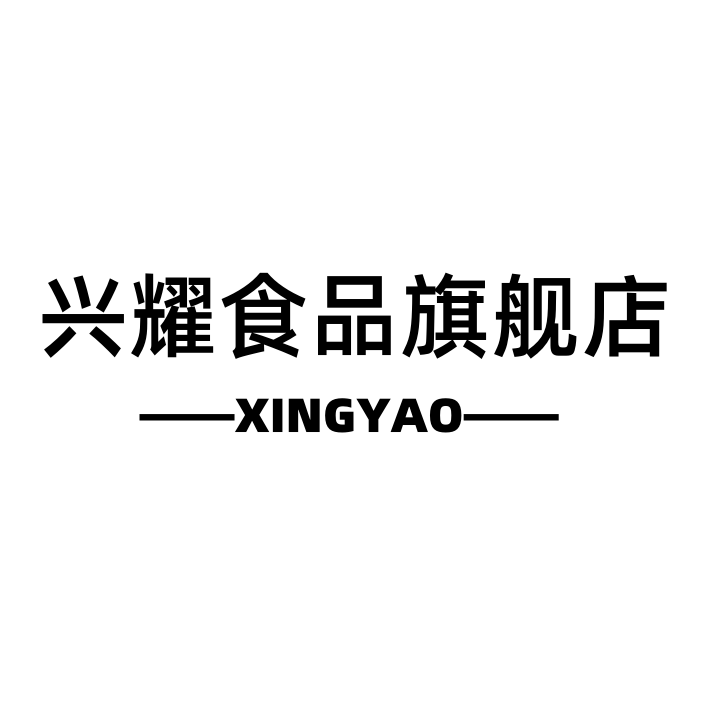 兴耀食品的LOGO