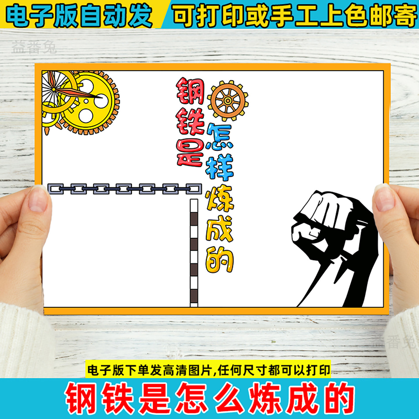 钢铁是怎样炼成的》：一份手绘梦想的手抄报指南_修改器_淘宝游戏网, image size:1440x1440