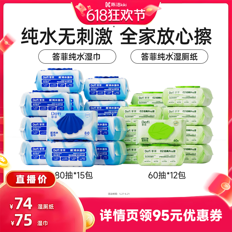 【Sister K 618】Dafei Pure Water Wet Wipes 80 Pieces/Pure Water Wet Toilet Paper 60 Sheets Family Pack 【Sister K 618】Dafei Pure Water Wet Wipes 80 Pieces/Pure Water Wet Toilet Paper 60 Sheets Family Pack